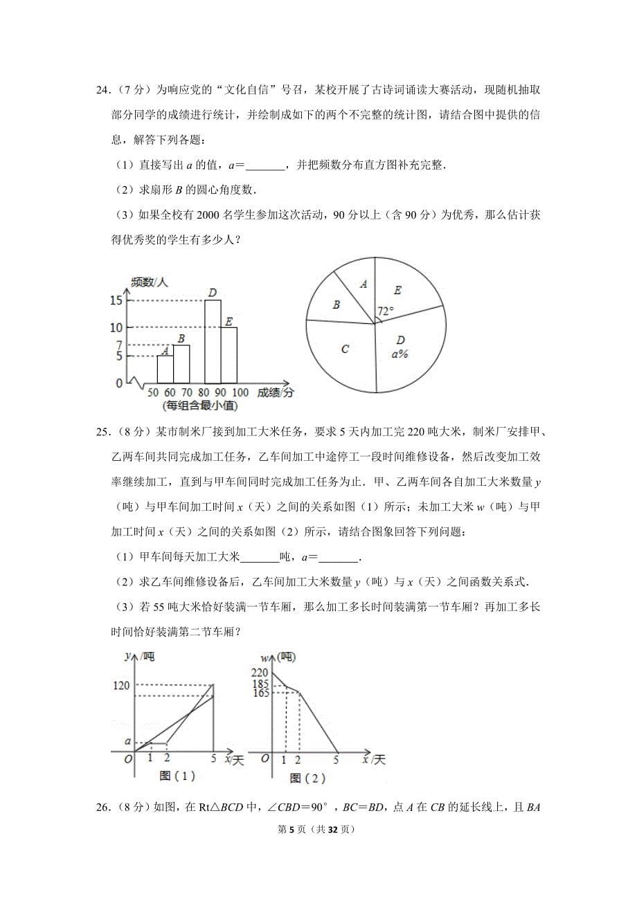 2018年黑龙江省双鸭山市中考数学试卷_第5页