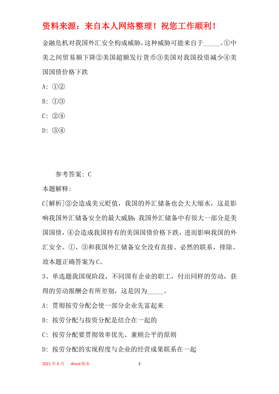 事业单位招聘综合类考点特训经济考点(2019年最新版)19_第2页