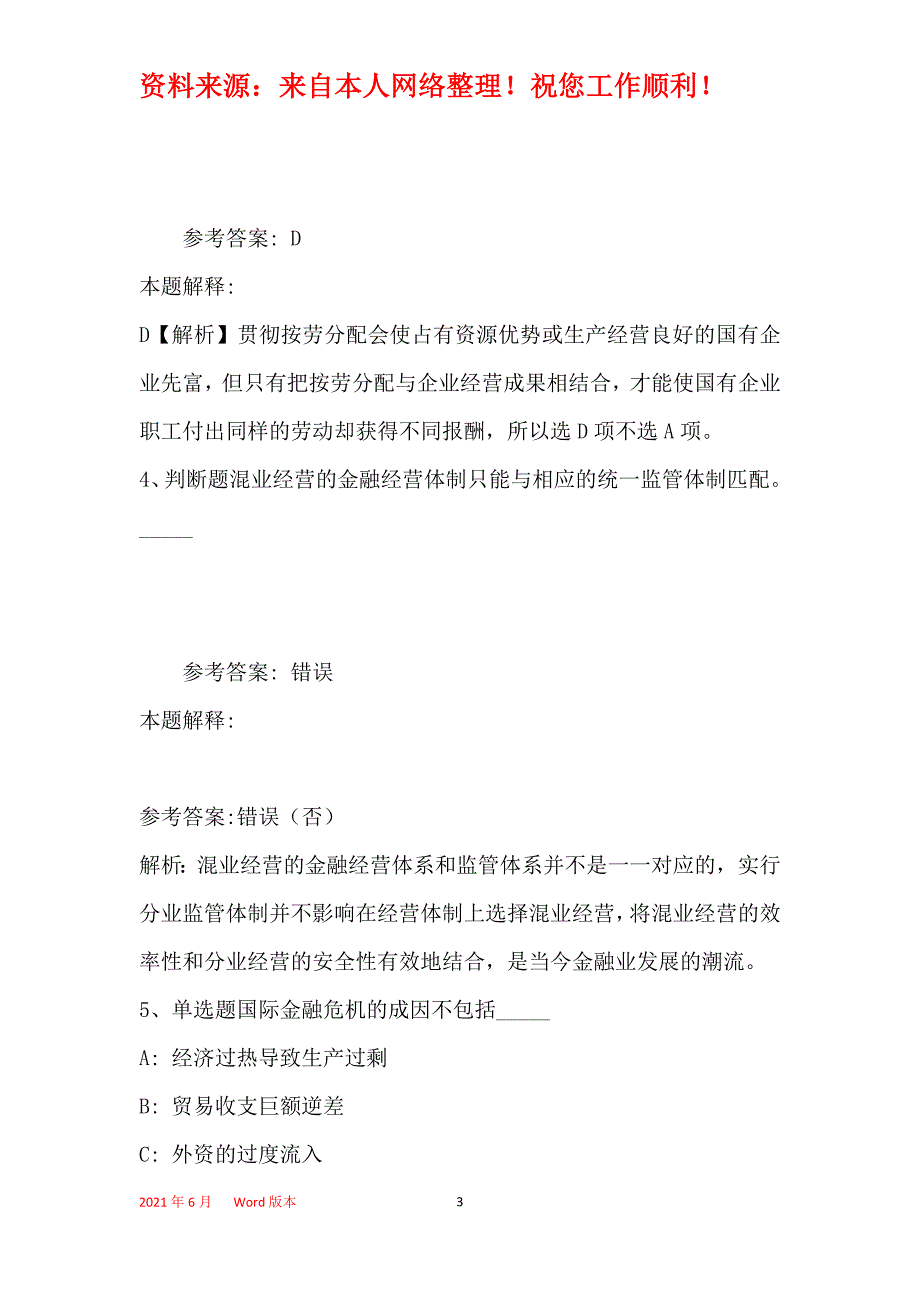 事业单位招聘综合类考点特训经济考点(2019年最新版)19_第3页