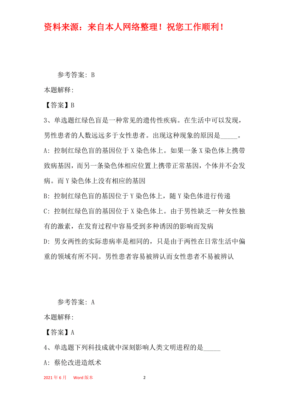 事业单位招聘考点特训《科技生活》(2019年最新版)13_第2页