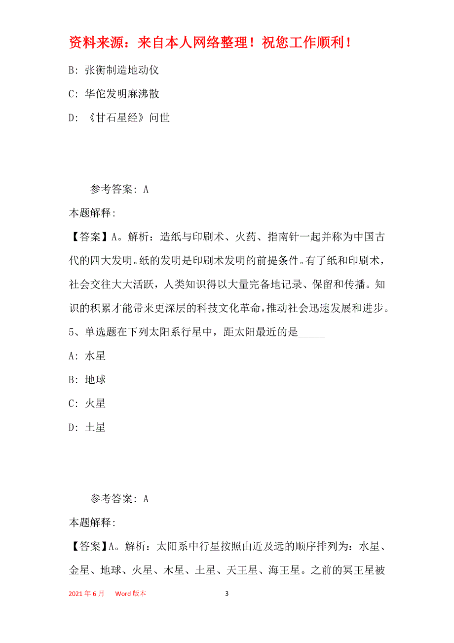 事业单位招聘考点特训《科技生活》(2019年最新版)13_第3页