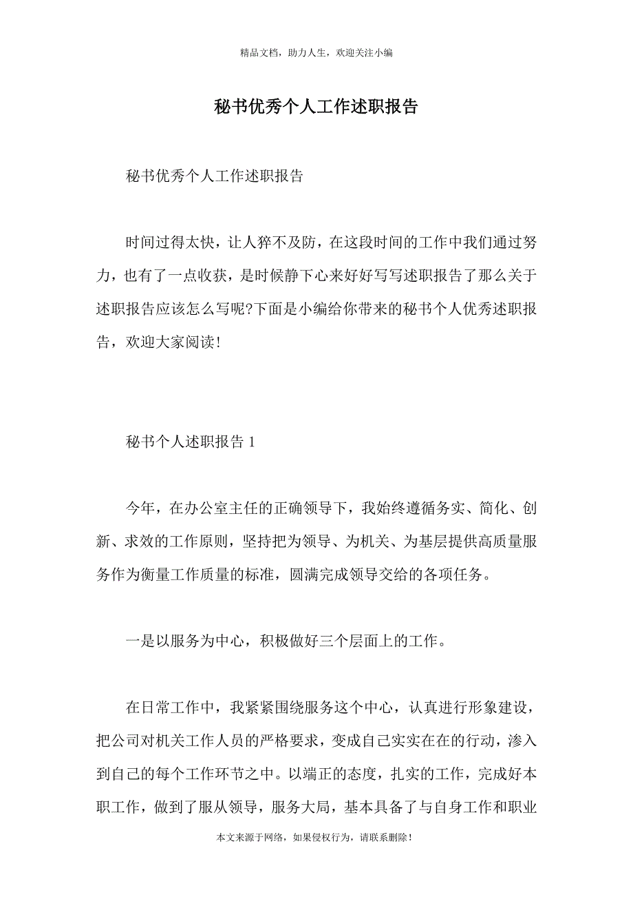 秘书优秀个人工作述职报告_第1页