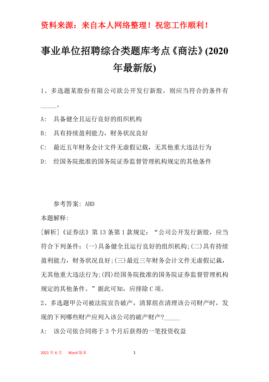 事业单位招聘综合类题库考点《商法》(2020年最新版)1_第1页