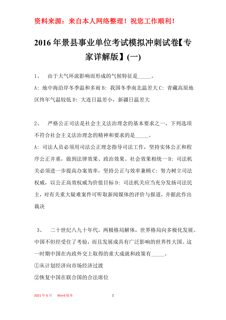 2016年景县事业单位考试模拟冲刺试卷【专家详解版】(一)_第1页