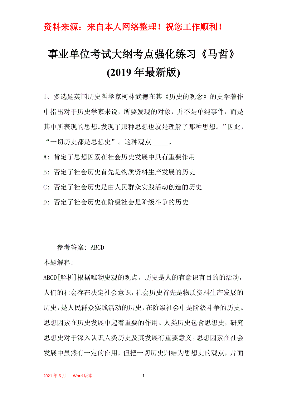 事业单位考试大纲考点强化练习《马哲》(2019年最新版)15_第1页