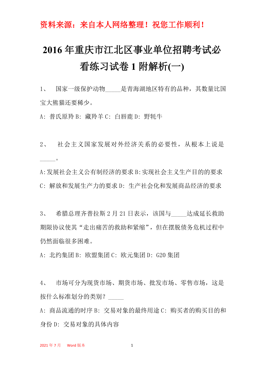 2016年重庆市江北区事业单位招聘考试必看练习试卷1附解析(一)_第1页