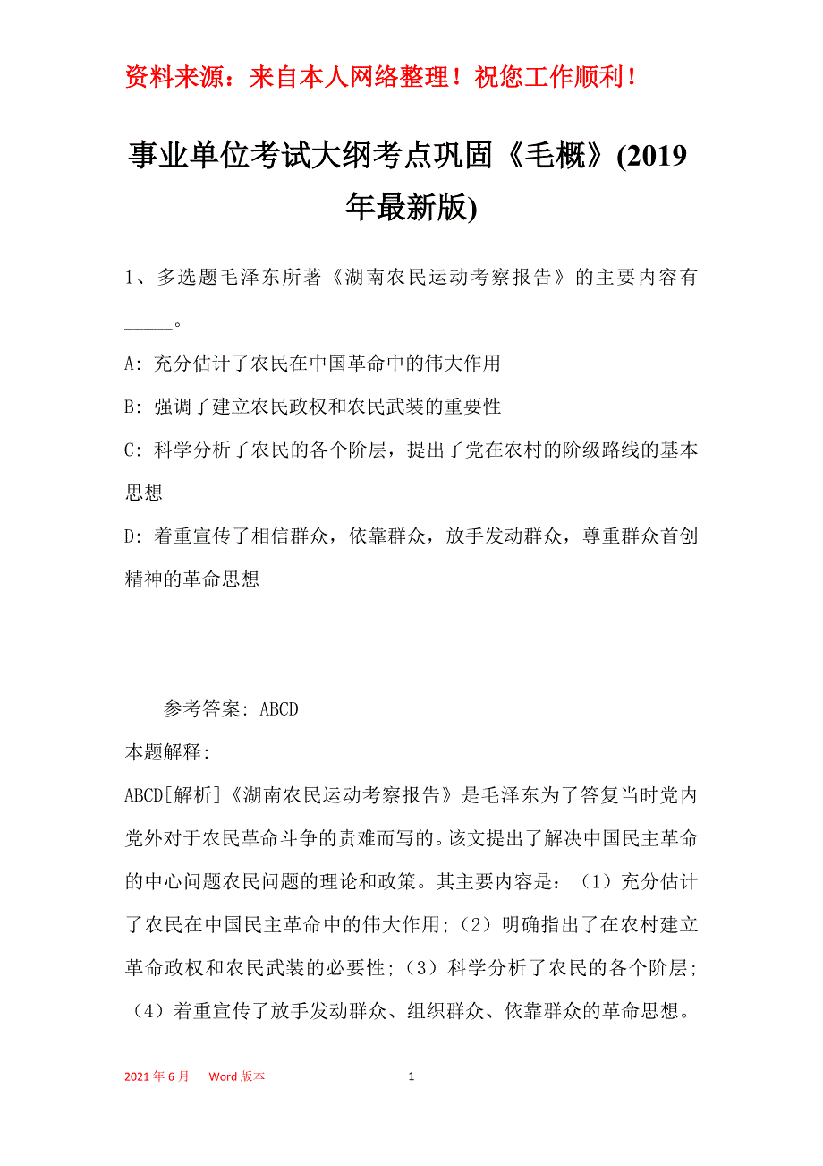 事业单位考试大纲考点巩固《毛概》(2019年最新版)17_第1页