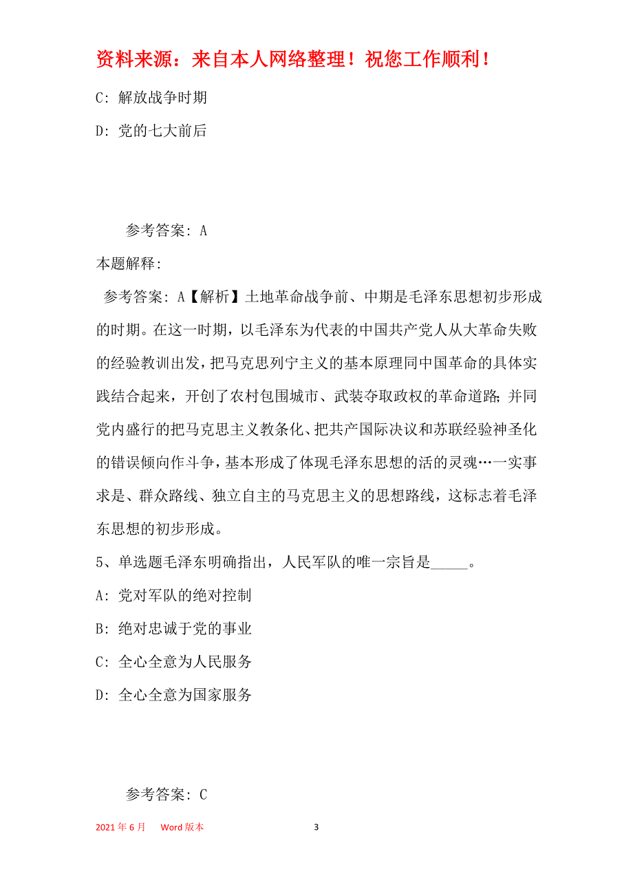 事业单位招聘考点巩固《毛概》(2019年最新版)29_第3页