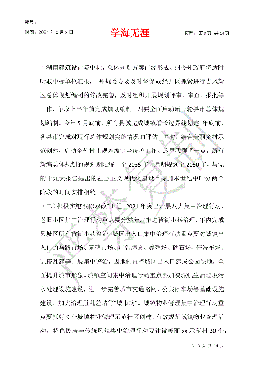 2021年全州住房城乡建设国土资源环境保护工作会议发言材料_第3页