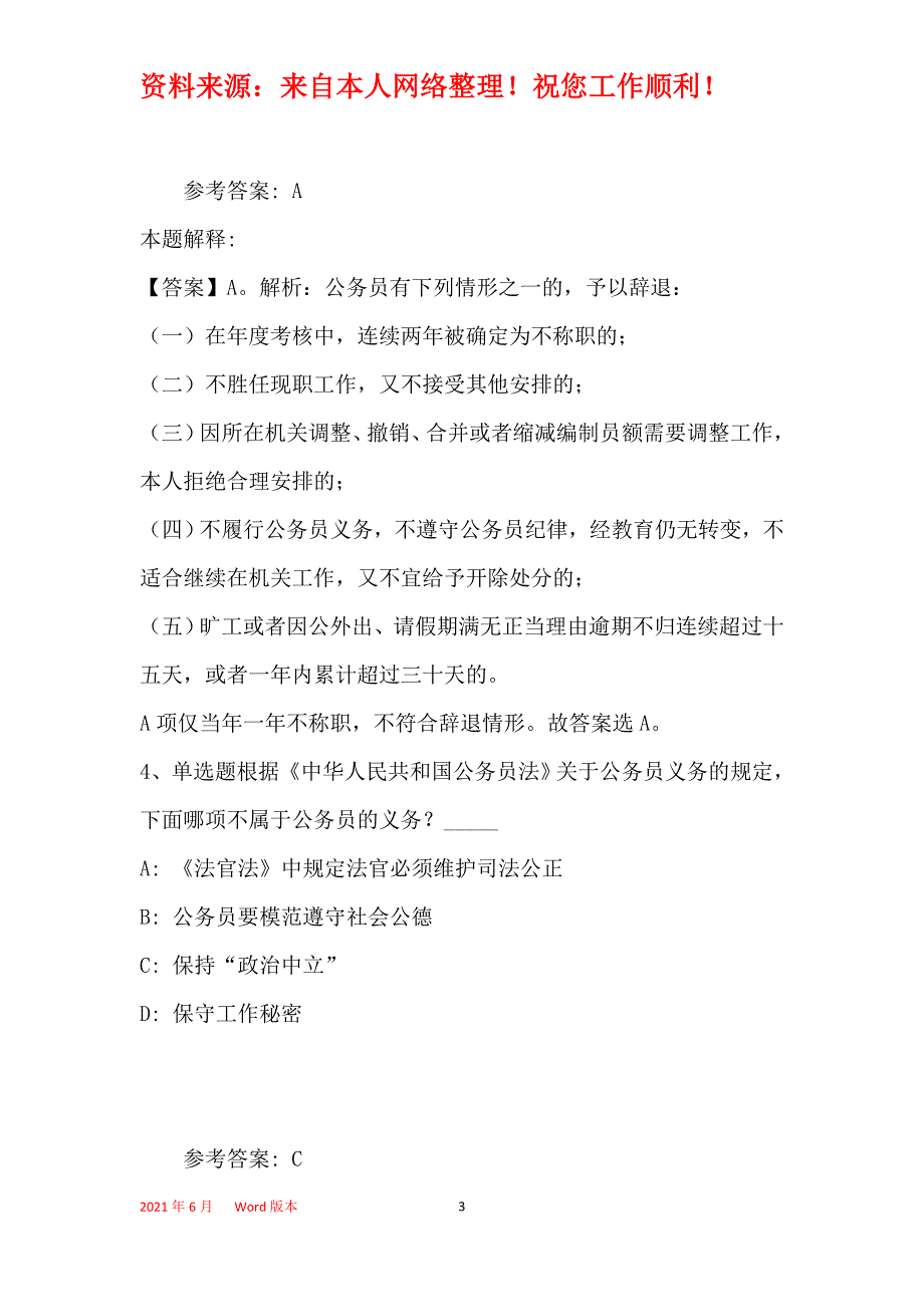 事业单位招聘综合类题库考点《公务员法》(2018年最新版)_第3页