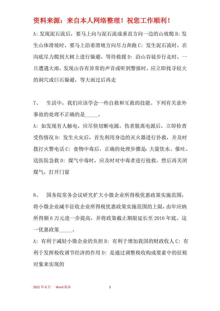 2016年禅城区事业单位考试模拟冲刺试卷【专家详解版】(一)_第2页