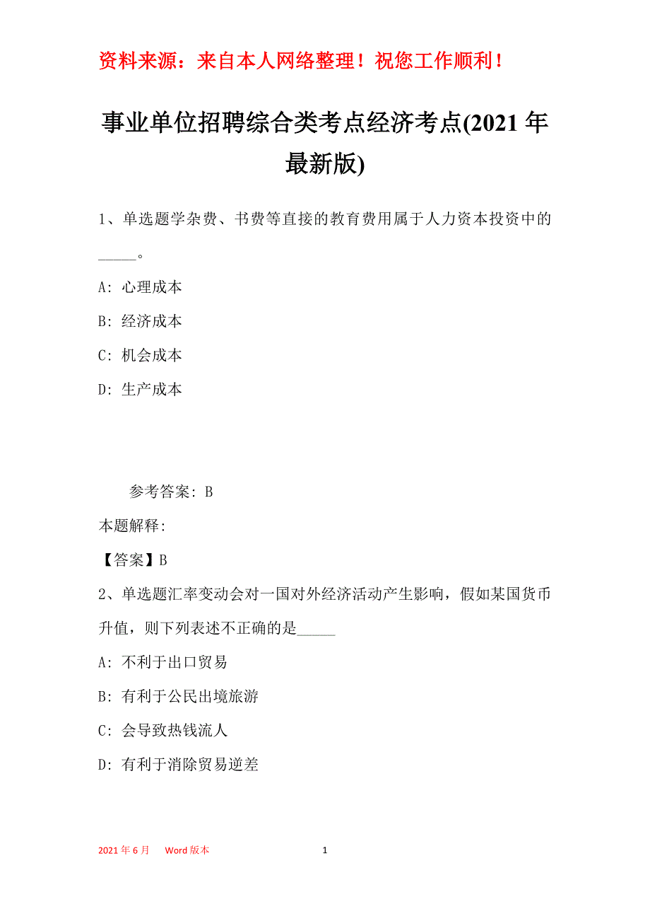 事业单位招聘综合类考点经济考点(2021年最新版)2_第1页