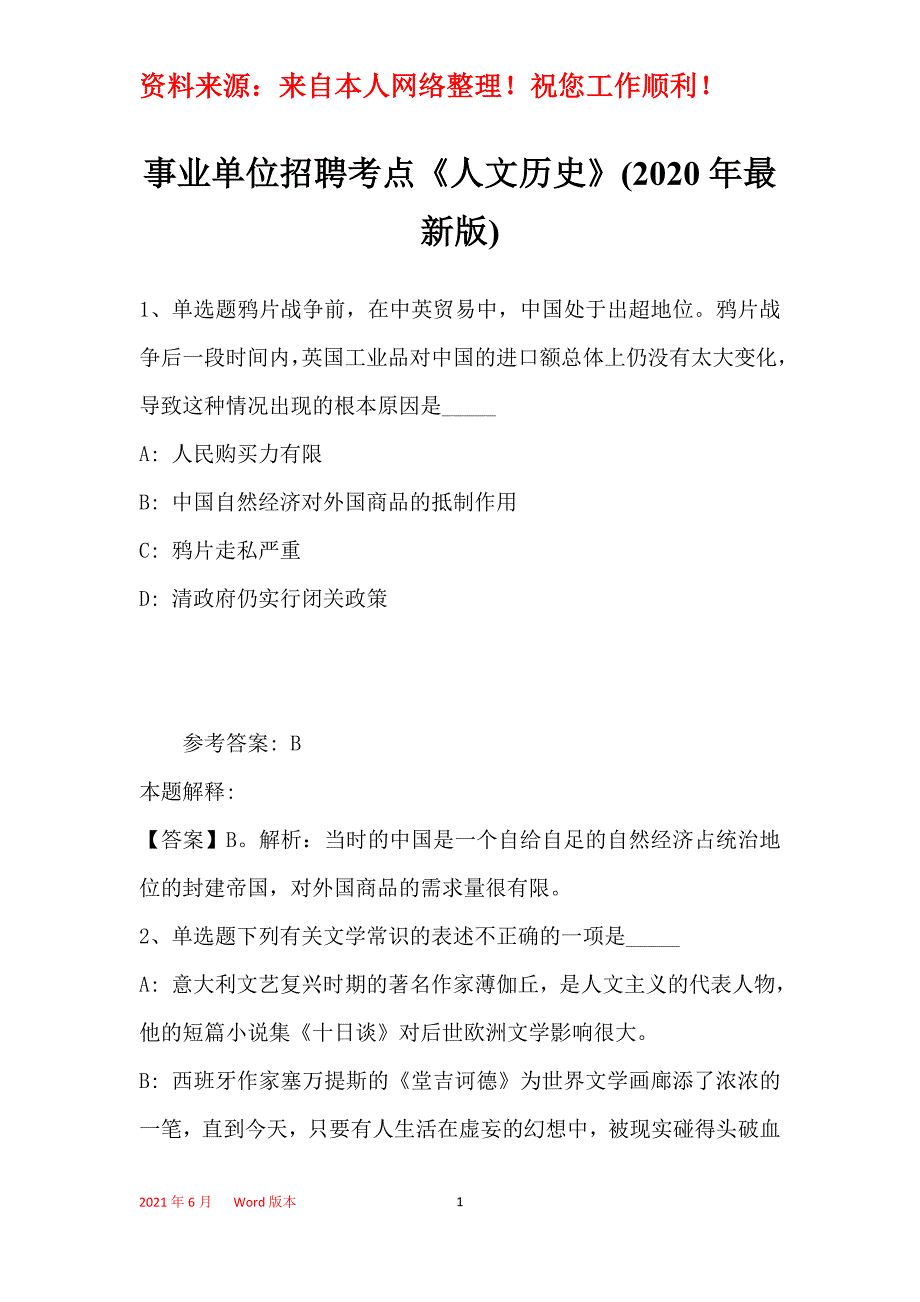 事业单位招聘考点《人文历史》(2020年最新版)36_第1页