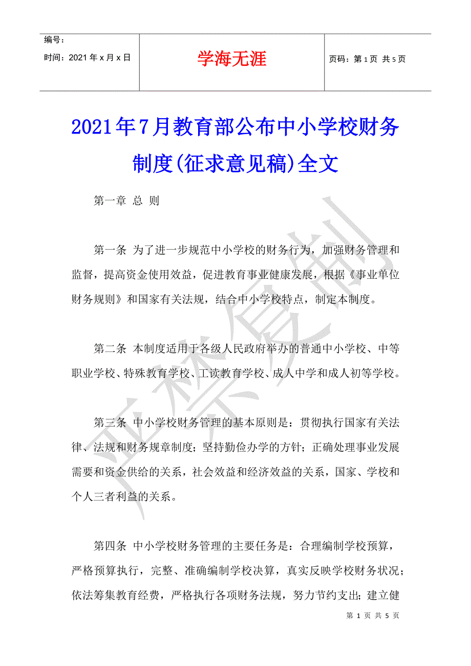 2021年7月教育部公布中小学校财务制度(征求意见稿)全文_第1页