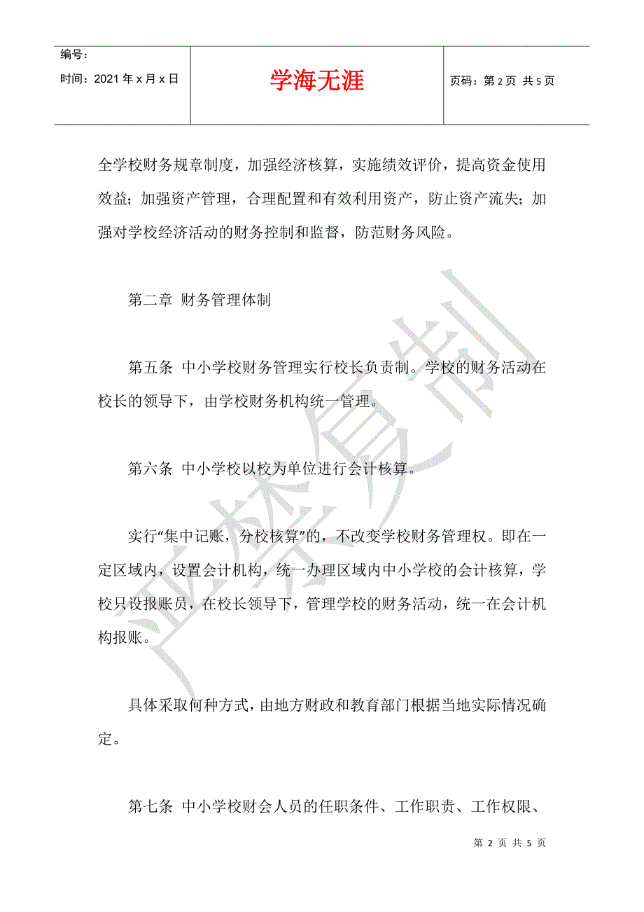 2021年7月教育部公布中小学校财务制度(征求意见稿)全文_第2页