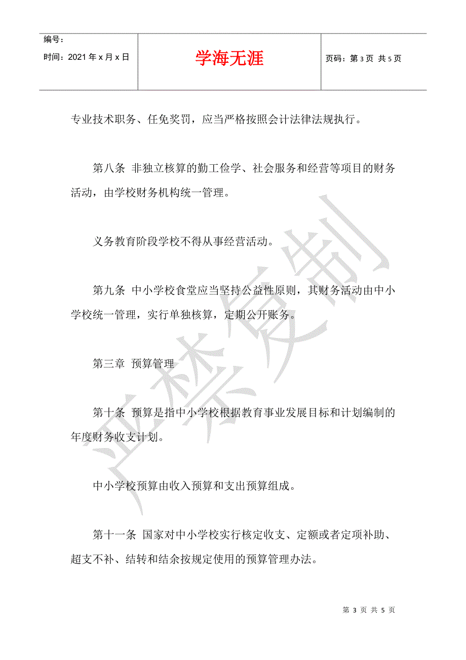 2021年7月教育部公布中小学校财务制度(征求意见稿)全文_第3页