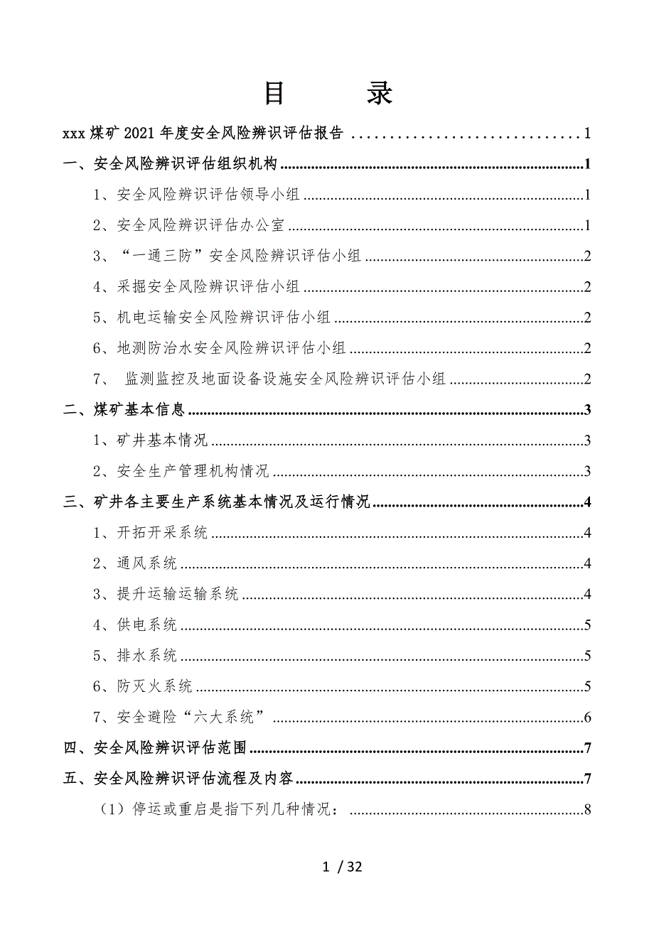 煤矿2021年度安全风险辨识评估报告._第3页