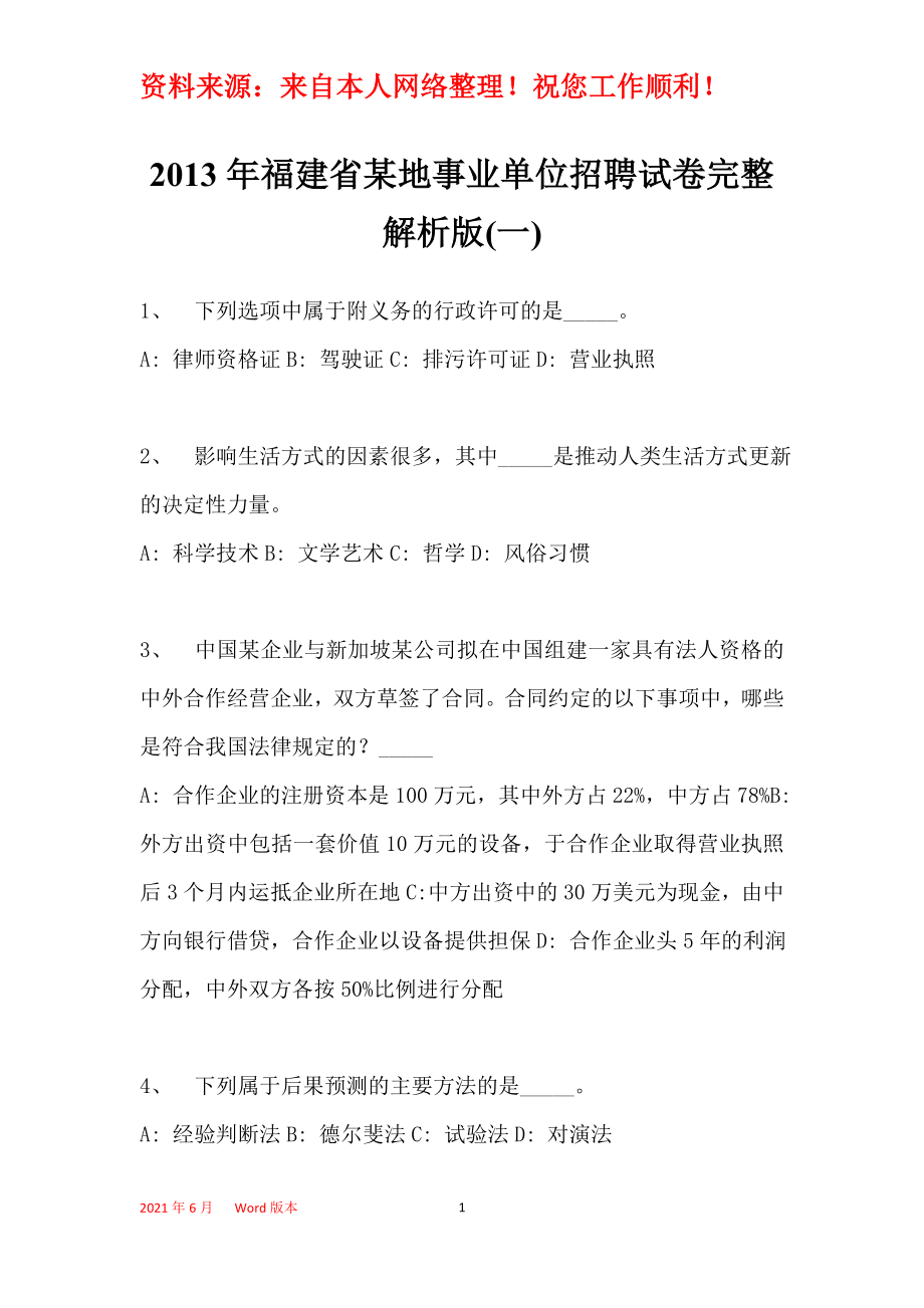 2013年福建省某地事业单位招聘试卷完整解析版(一)_1_第1页