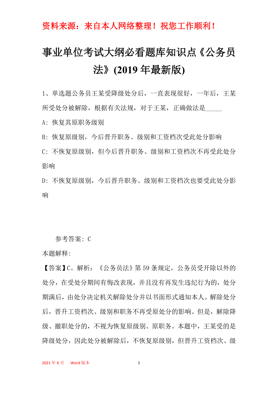 事业单位考试大纲必看题库知识点《公务员法》(2019年最新版)5_第1页