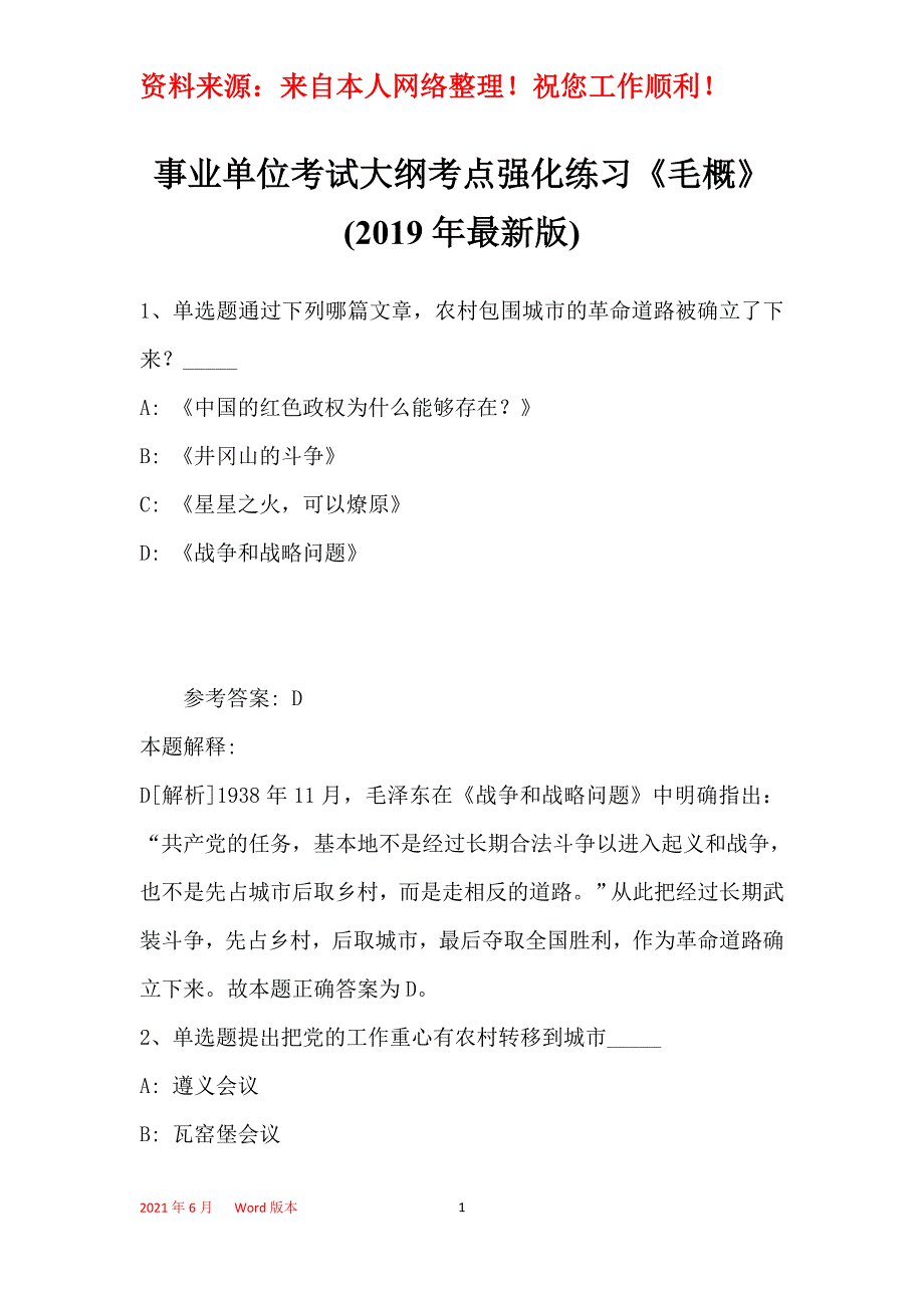 事业单位考试大纲考点强化练习《毛概》(2019年最新版)29_第1页