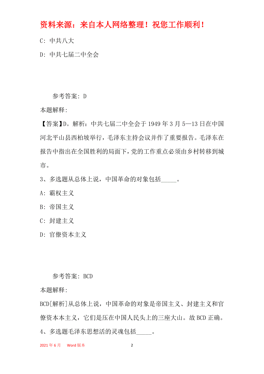 事业单位考试大纲考点强化练习《毛概》(2019年最新版)29_第2页