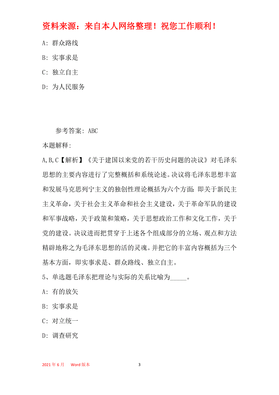 事业单位考试大纲考点强化练习《毛概》(2019年最新版)29_第3页