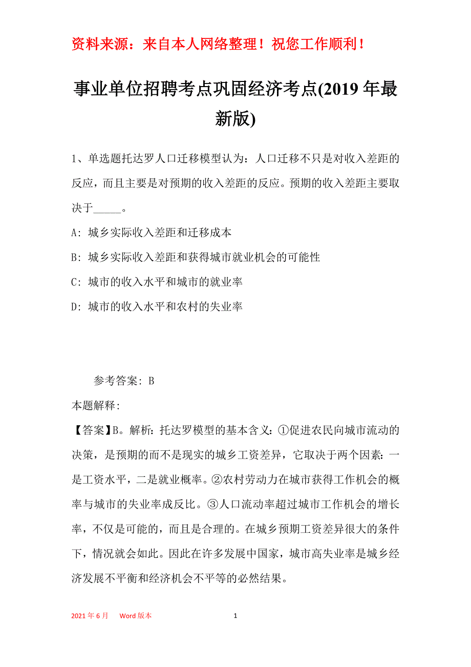 事业单位招聘考点巩固经济考点(2019年最新版)21_第1页