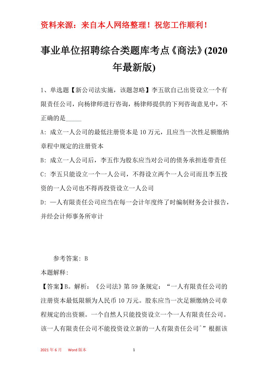 事业单位招聘综合类题库考点《商法》(2020年最新版)_第1页