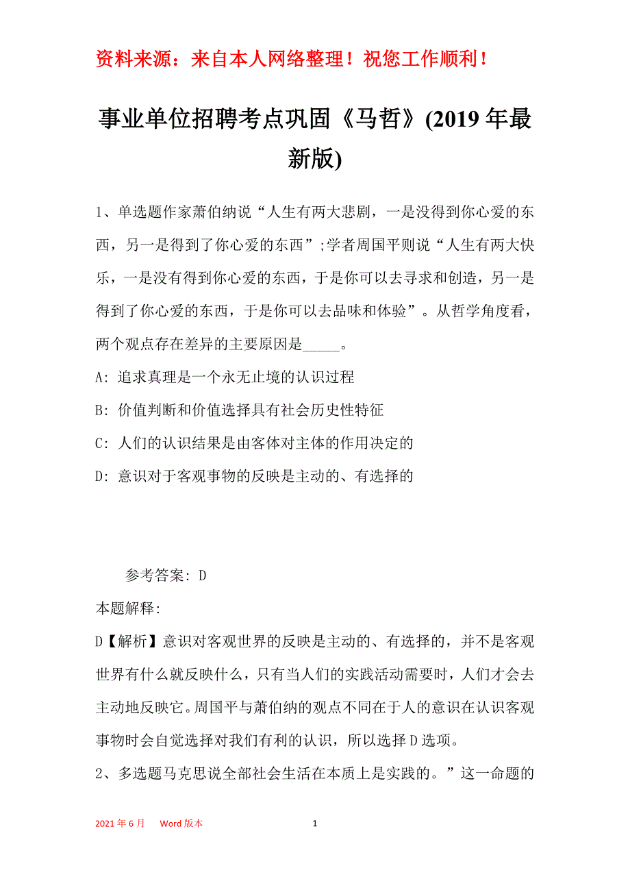 事业单位招聘考点巩固《马哲》(2019年最新版)23_第1页