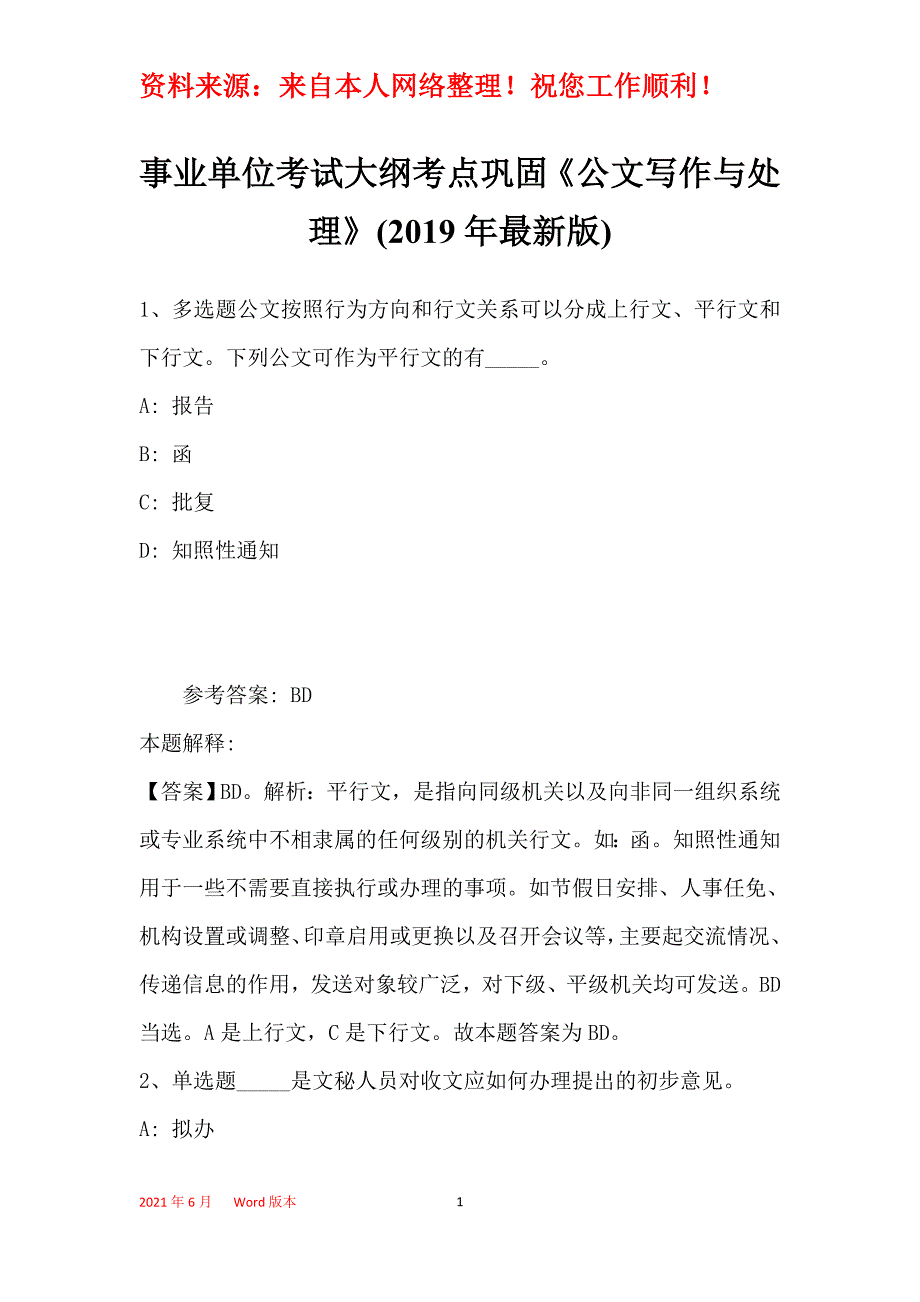 事业单位考试大纲考点巩固《公文写作与处理》(2019年最新版)36_第1页