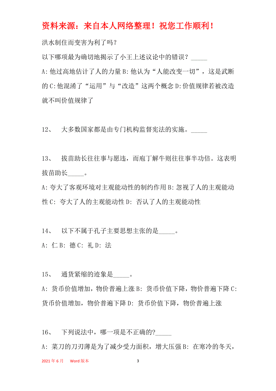 2016年门源回族自治县事业单位考试模拟冲刺试卷【】(一)_第3页