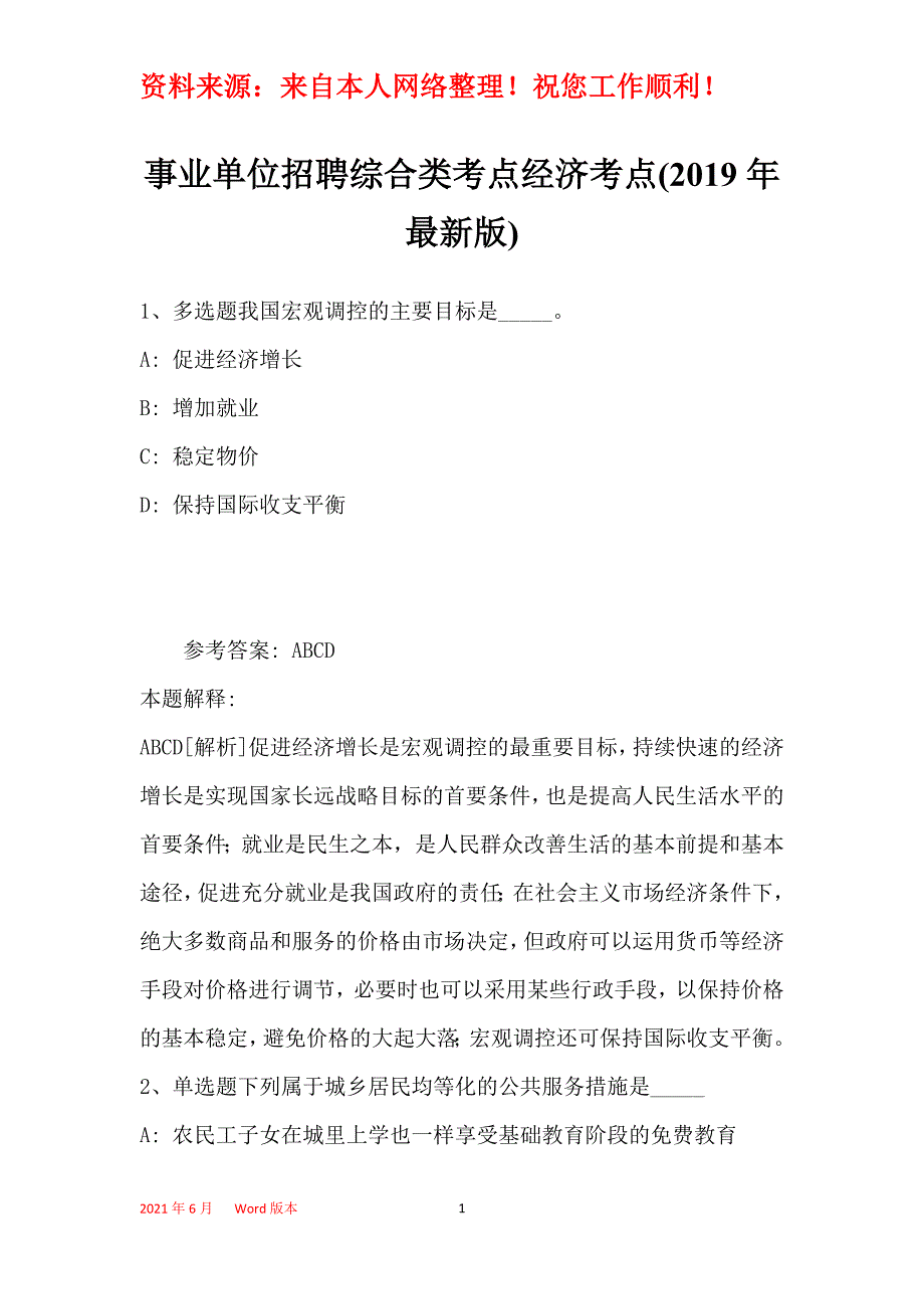 事业单位招聘综合类考点经济考点(2019年最新版)20_第1页