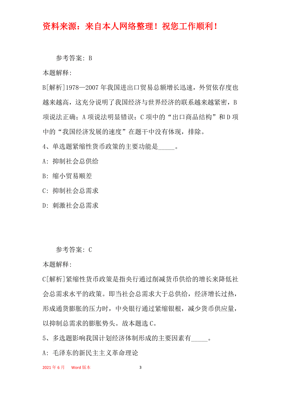 事业单位招聘综合类考点经济考点(2019年最新版)20_第3页