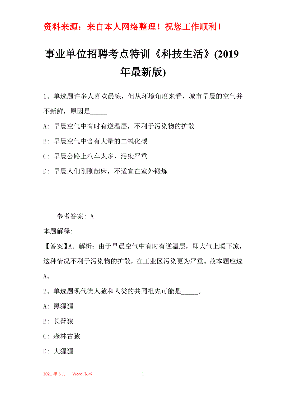 事业单位招聘考点特训《科技生活》(2019年最新版)25_第1页