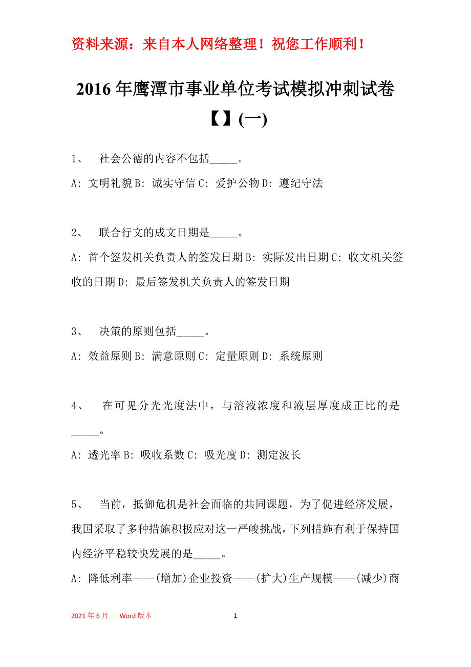 2016年鹰潭市事业单位考试模拟冲刺试卷【】(一)_第1页