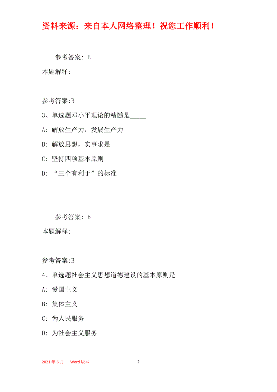 事业单位考试大纲必看题库知识点《邓论和三个代表》(2019年最新版)2_第2页