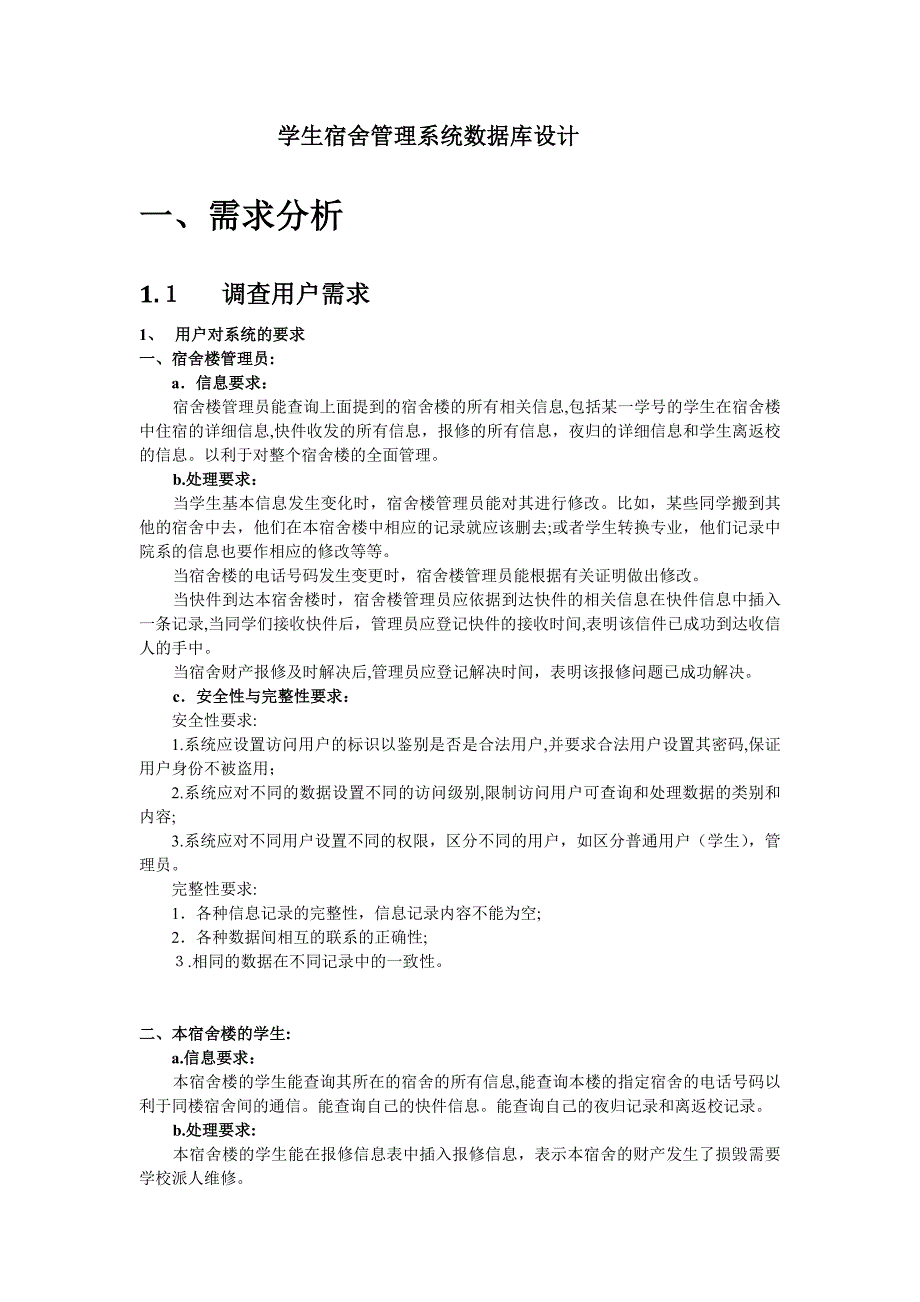 自-学生宿舍管理系统数据库设计_第1页