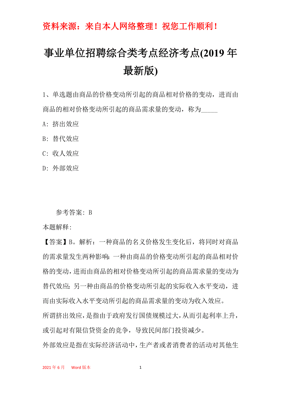 事业单位招聘综合类考点经济考点(2019年最新版)1_第1页