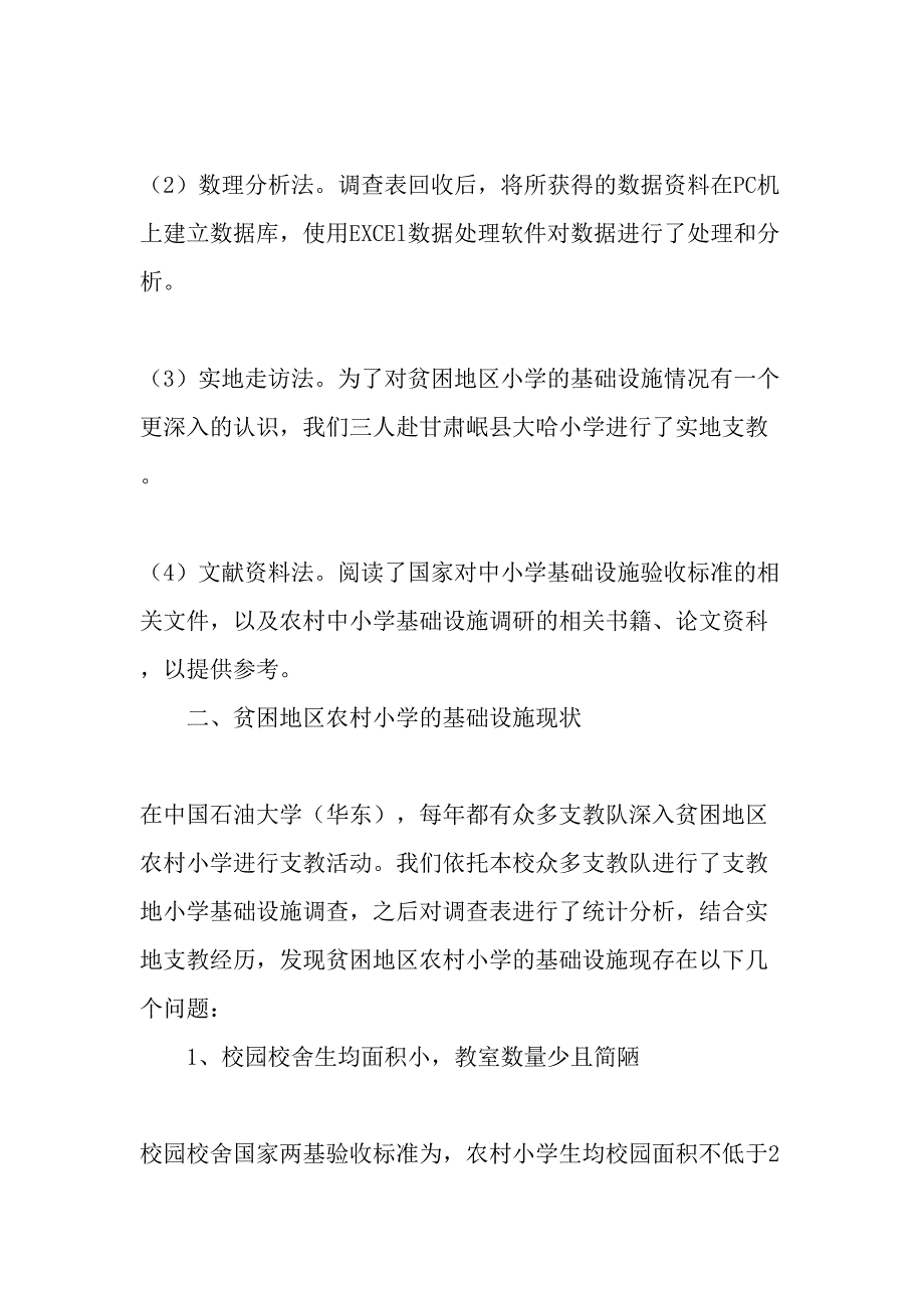 贫困地区农村小学基础设施现状与思考最新教育文档_第2页