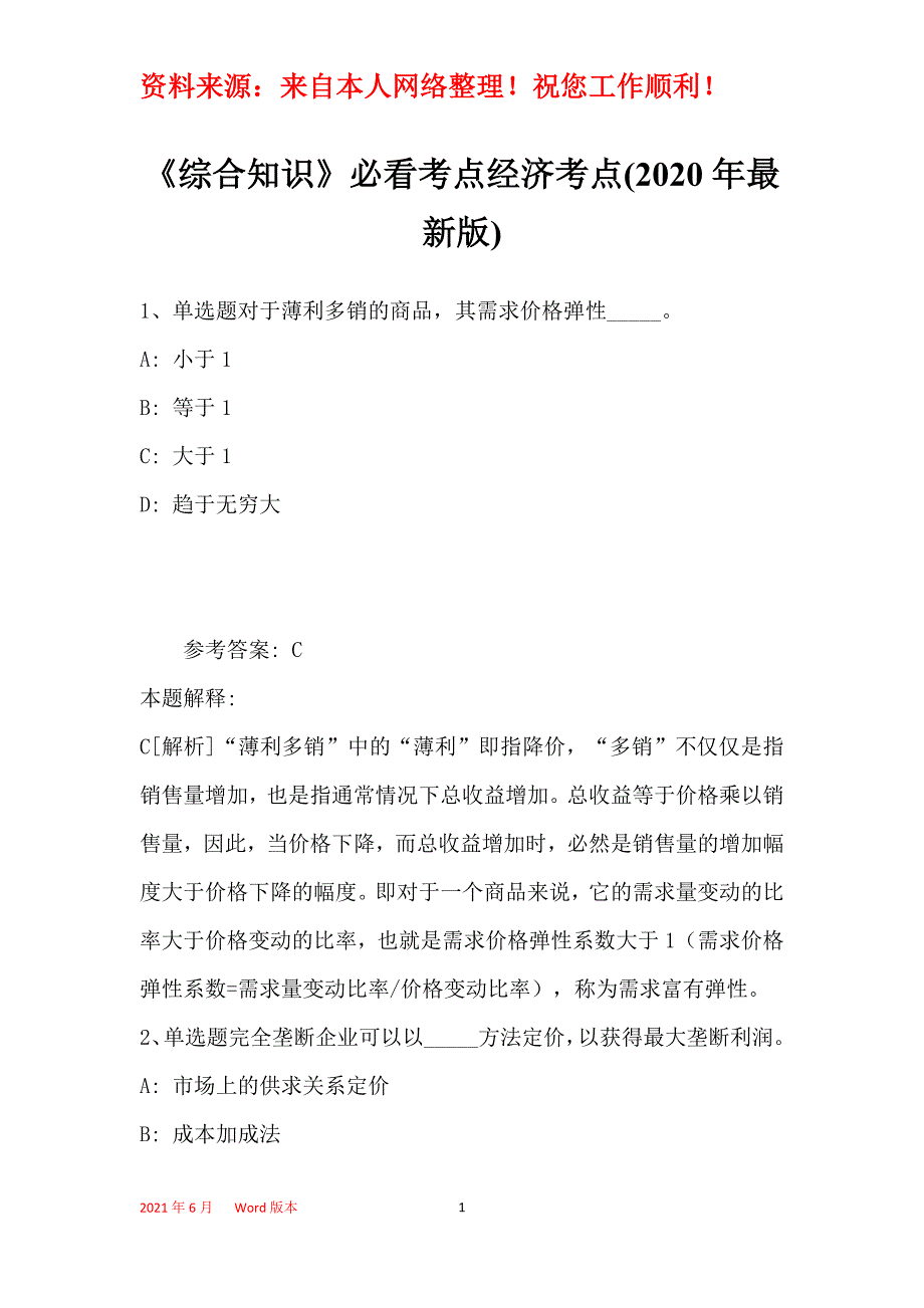 《综合知识》必看考点经济考点(2020年最新版)_9_第1页