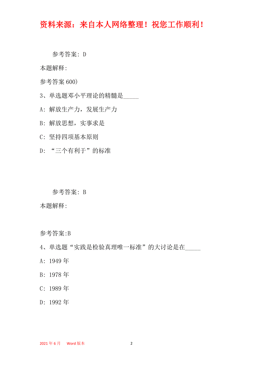 事业单位招聘综合类试题预测《邓论和三个代表》(2019年最新版)_第2页