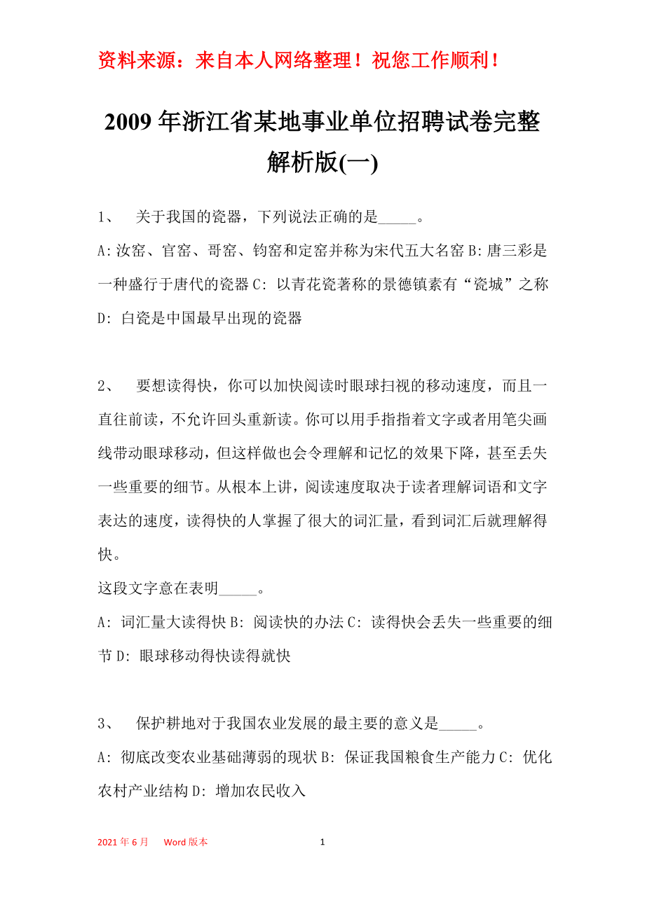 2009年浙江省某地事业单位招聘试卷完整解析版(一)_第1页