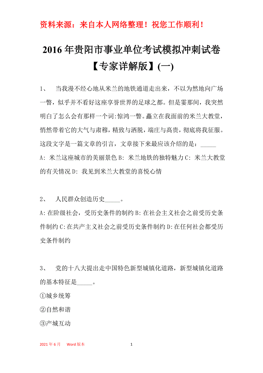 2016年贵阳市事业单位考试模拟冲刺试卷【专家详解版】(一)_第1页