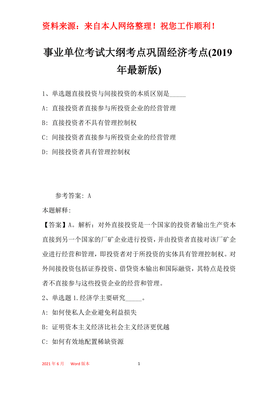 事业单位考试大纲考点巩固经济考点(2019年最新版)29_第1页