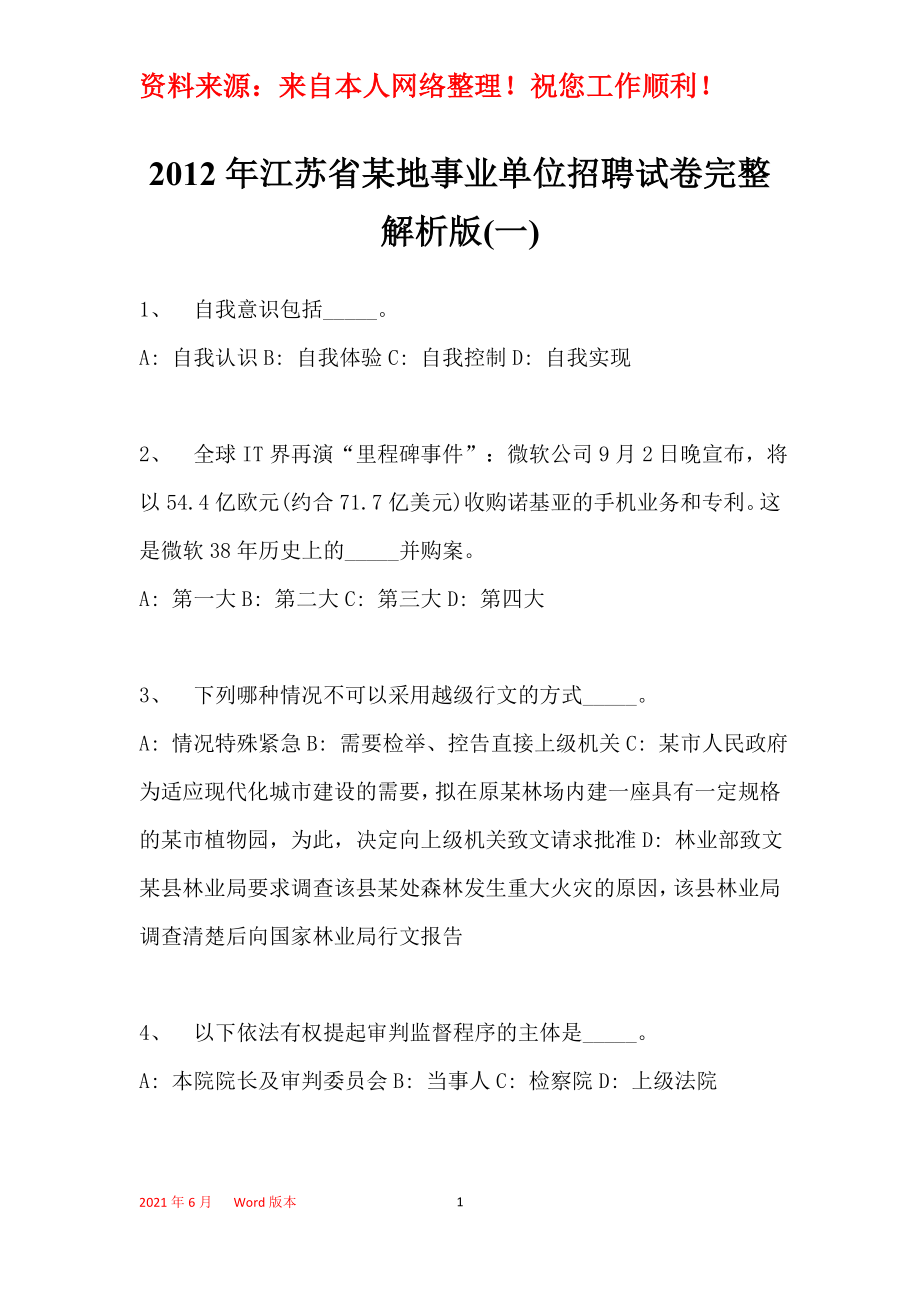 2012年江苏省某地事业单位招聘试卷完整解析版(一)_1_第1页