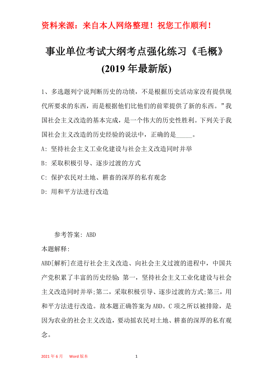 事业单位考试大纲考点强化练习《毛概》(2019年最新版)27_第1页