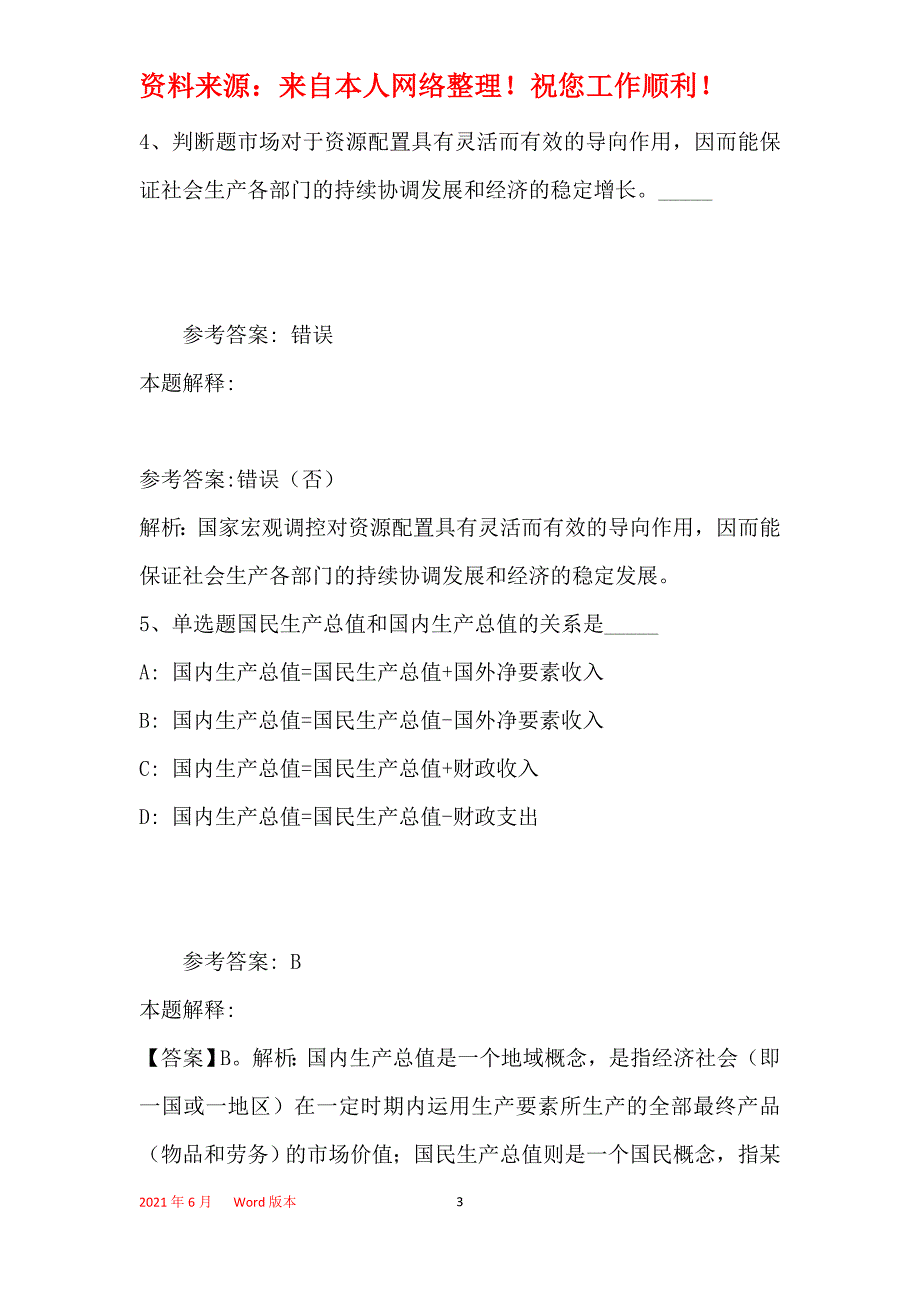 事业单位招聘综合类考点特训经济考点(2019年最新版)46_第3页