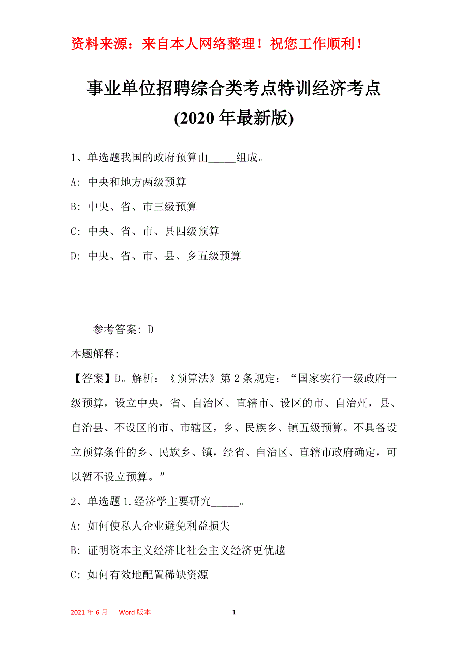 事业单位招聘综合类考点特训经济考点(2020年最新版)25_第1页