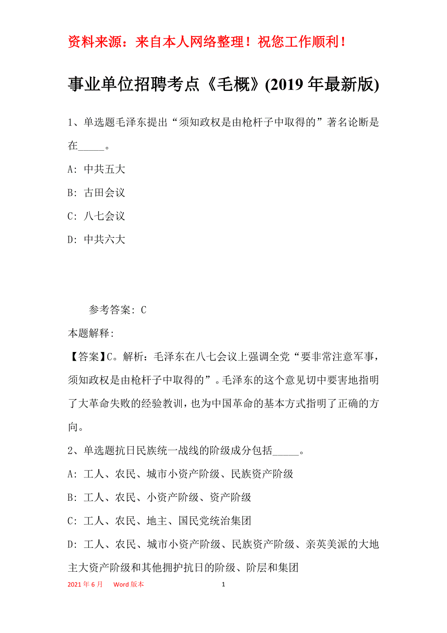 事业单位招聘考点《毛概》(2019年最新版)19_第1页