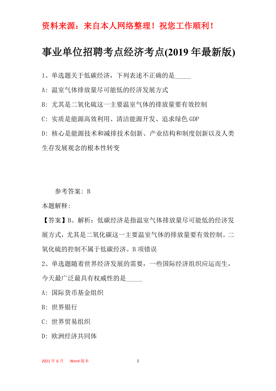 事业单位招聘考点经济考点(2019年最新版)27_第1页